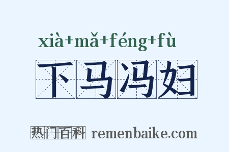 下马冯妇是什么意思的图片